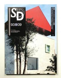 SD スペースデザイン No.348 1993年9月