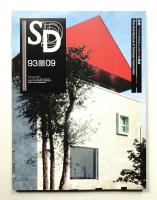 SD スペースデザイン No.348 1993年9月