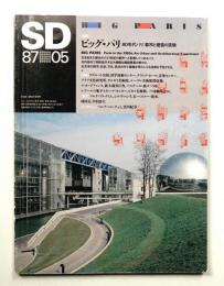 SD スペースデザイン No.272 1987年5月