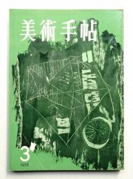 美術手帖 1958年3月号 No.138