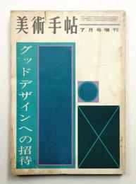美術手帖 1960年7月号増刊 No.176