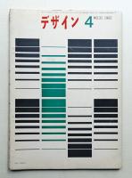 デザイン No.31 1962年4月