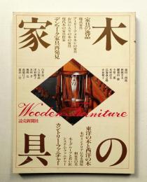 木の家具