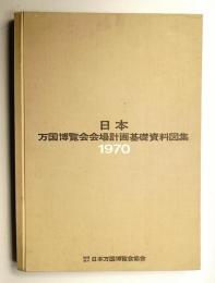 日本万国博覧会会場計画基礎資料図集 : 1970