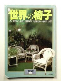 世界の椅子