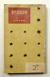 現代用語辞典