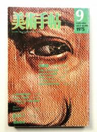 美術手帖 1975年9月号 No.398