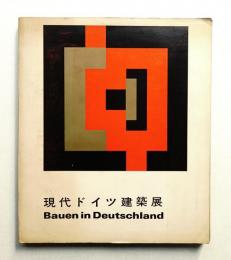 現代ドイツ建築展