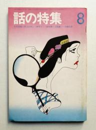 話の特集 第78号 昭和47年8月