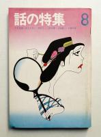 話の特集 第78号 昭和47年8月