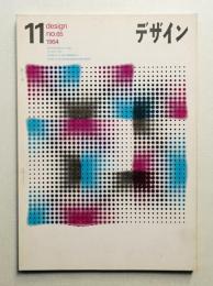 デザイン No.65 1964年11月