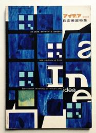 アイデア 1962年10月 臨時号