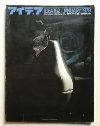 アイデア No.152 1979年1月