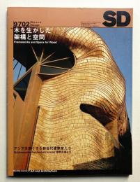 SD スペースデザイン No.389 1997年2月