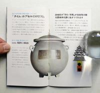 松下館 伝統と開発