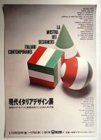 現代イタリアデザイン展