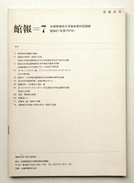 館報=7 武蔵野美術大学美術資料図書館 昭和51年度(1976)