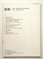 館報=7 武蔵野美術大学美術資料図書館 昭和51年度(1976)