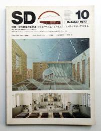 SD スペースデザイン No.157 1977年10月