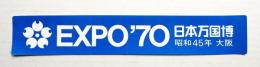 EXPO'70 日本万国博 昭和45年 大阪