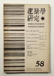 建築学研究 58号 (昭和7年4月)