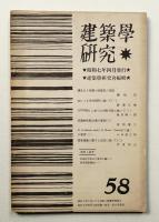 建築学研究 58号 (昭和7年4月)