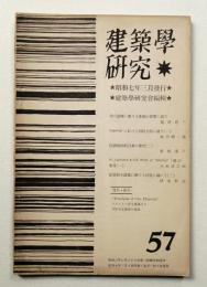 建築学研究 57号 (昭和7年3月)