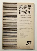 建築学研究 57号 (昭和7年3月)