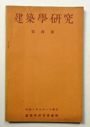 建築学研究 4号 (昭和2年8月)