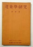 建築学研究 4号 (昭和2年8月)
