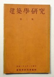 建築学研究 3号 (昭和2年7月)