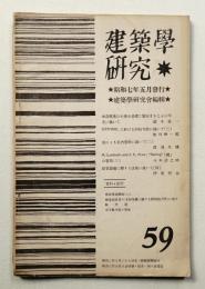 建築学研究 59号 (昭和7年5月)