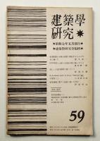 建築学研究 59号 (昭和7年5月)
