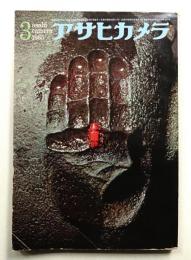 アサヒカメラ 50巻 3号 通巻382号 (1965年3月)