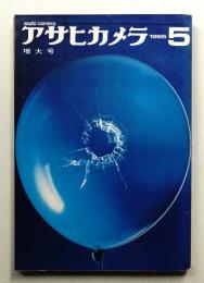 アサヒカメラ 50巻 5号 通巻384号 (1965年5月)