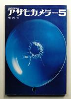 アサヒカメラ 50巻 5号 通巻384号 (1965年5月)
