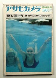 アサヒカメラ 50巻 8号 通巻387号 (1965年7月臨時増刊)