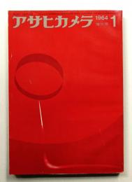アサヒカメラ 49巻 1号 通巻368号 (1964年1月)