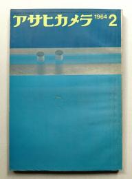 アサヒカメラ 49巻 2号 通巻369号 (1964年2月)