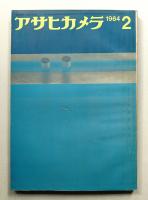 アサヒカメラ 49巻 2号 通巻369号 (1964年2月)