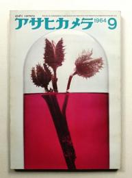 アサヒカメラ 49巻 9号 通巻376号 (1964年9月)