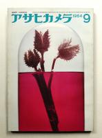 アサヒカメラ 49巻 9号 通巻376号 (1964年9月)