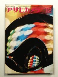 アサヒカメラ 49巻 12号 通巻379号 (1964年12月)