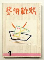 藝術新潮 昭和27年4月号 第3巻 第4号