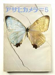 アサヒカメラ 49巻 5号 通巻372号 (1964年5月)