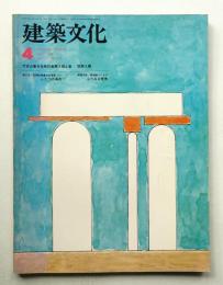 建築文化 第33巻 第378号 (1978年4月)
