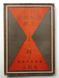 現代商業美術全集 第24 (商業美術総論)