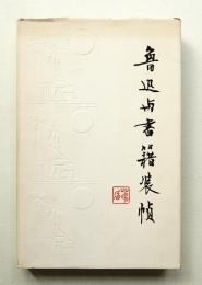 魯迅與書籍装幀