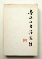 魯迅與書籍装幀