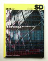 SD スペースデザイン No.366 1995年3月